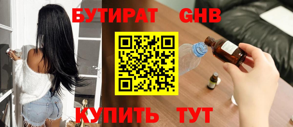 БУТИРАТ бутандиол  Вход с VPN  Выборг 