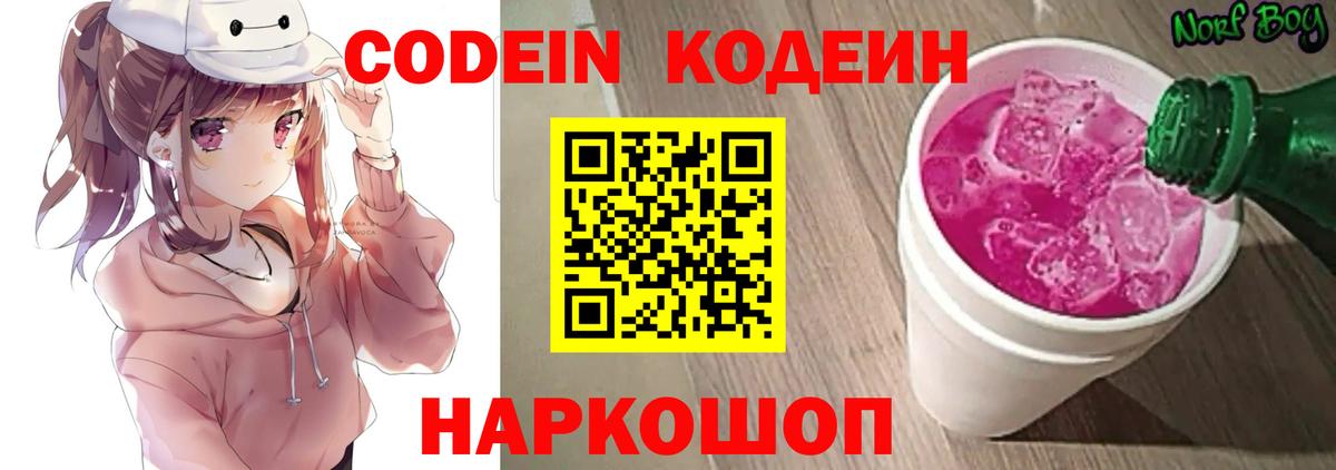 Кодеин Purple Drank Выборг